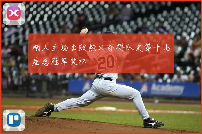 湖人主场击败热火夺得队史第十七座总冠军奖杯